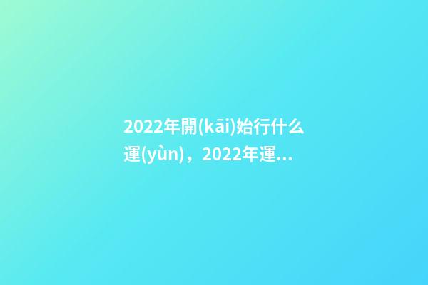 2022年開(kāi)始行什么運(yùn)，2022年運(yùn)勢(shì)最好的生肖 屬豬的山頭火命好不好,屬豬山頭火財(cái)運(yùn)如何？-第1張-觀點(diǎn)-玄機(jī)派